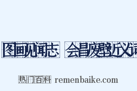 图画见闻志·会昌废壁近义词是什么意思的图片